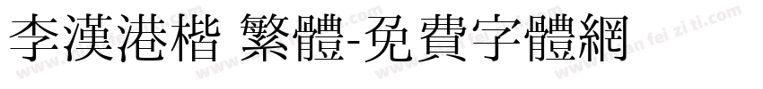 李漢港楷 繁體字体转换